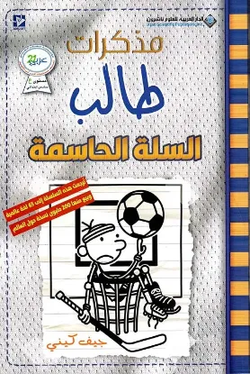 السلة الحاسمة